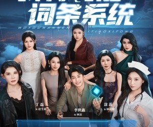 短剧《我有万能词条系统》70集夸克网盘免费畅看全集