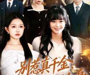 短剧《别惹真千金，她气运加身》70集夸克网盘免费看完整版