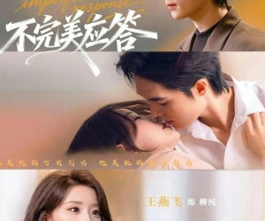 短剧《不完美应答》77集夸克网盘在线免费观影