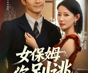 短剧《女保姆你别逃》51集夸克网盘在线免费看全集