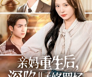 短剧《亲妈重生后，深陷儿子争宠修罗场》68集夸克网盘在线免费欣赏全集