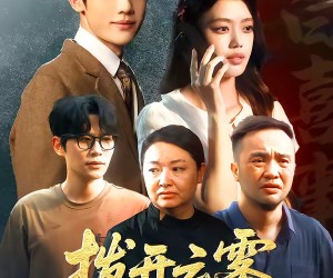 短剧《拨开云雾见天明》29集夸克网盘免费畅享观看