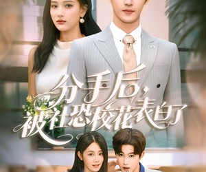 短剧《分手后被社恐校花表白了》80集夸克网盘免费在线观全集