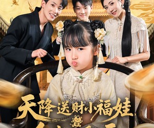 短剧《天降送财小福娃，全家乐翻天》60集夸克网盘免费直接看