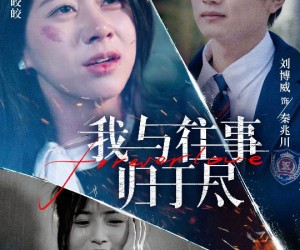 短剧《我与往事归于尽》45集夸克网盘无需付费在线看全集