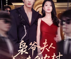 短剧《枭爷夫人她来自农村》73集夸克网盘免费在线赏剧