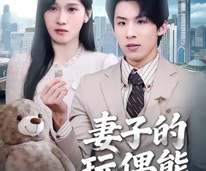 短剧《妻子的玩偶熊》60集夸克网盘免费在线追剧