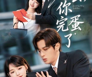 短剧《老公你完蛋了》53集夸克网盘免费随时看