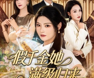 短剧《假千金她满级归来》89集夸克网盘免费观看全集