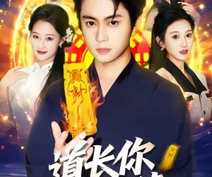 短剧《道长，你五行缺德》55集夸克网盘免费在线看剧