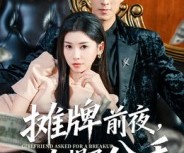 短剧《摊牌前夜，女友提了分手》70集夸克网盘免费在线追全集