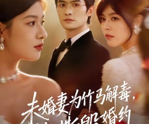 短剧《未婚妻为竹马解毒，他撕毁婚约》41集夸克网盘免费看完整版