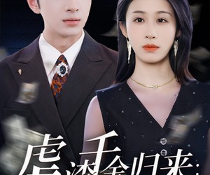 短剧《虐渣千金归来王少的隐婚甜妻》70集夸克网盘免费观看全集版