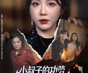 短剧《年薪被抢功，我转身独美炸圈》60集夸克网盘在线免费看完整剧集