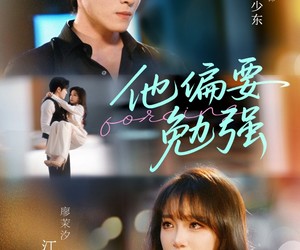 短剧《他偏要勉强》79集夸克网盘无付费在线看