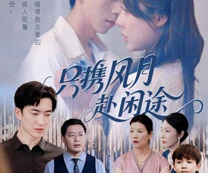 短剧《只携风月赴闲途》55集夸克网盘全集免费在线观赏