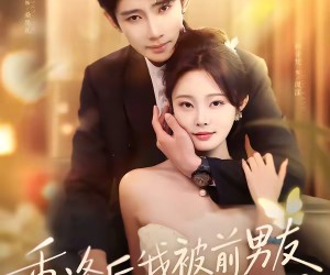 短剧《重逢后，我被前男友强制爱了》80集夸克网盘免费畅享观看