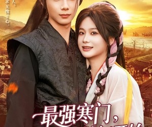 短剧《最强寒门从朝廷发媳妇开始》85集夸克网盘免费在线赏片