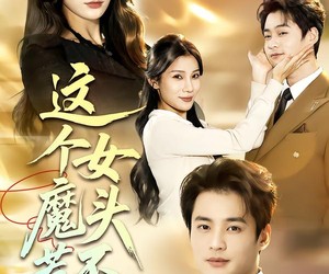 短剧《这个女魔头惹不得》81集夸克网盘在线免费畅看全集