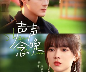 短剧《声声念晚》73集夸克网盘免费在线赏全集内容