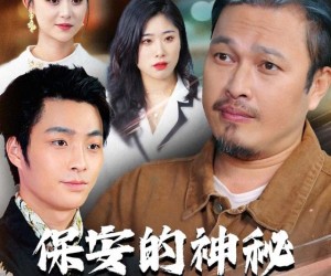 短剧《保安的神秘卖鱼爹》34集夸克网盘免费在线观赏全集