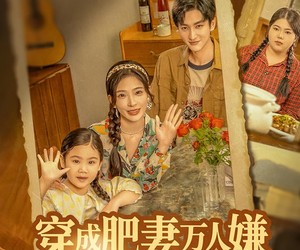 短剧《穿成肥妻万人嫌，全家吃草我吃肉》60集夸克网盘免费在线看完整