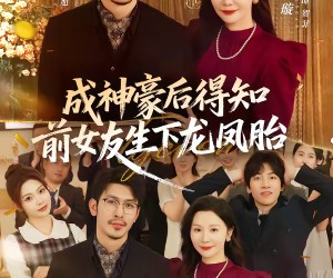 短剧《成神豪后得知前女友生下龙凤胎》73集夸克网盘免费在线览全集