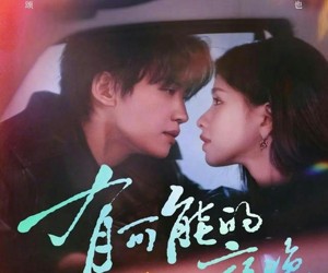 短剧《有可能的夜晚》81集夸克网盘免费在线畅看