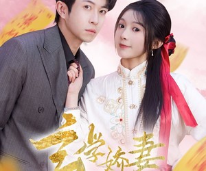 短剧《玄学娇妻通阴阳》73集夸克网盘免费在线览全集