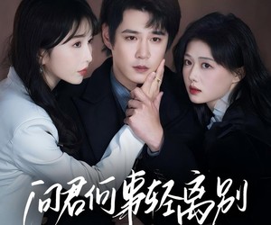 短剧《问君何事轻离别》30集夸克网盘免费在线观剧