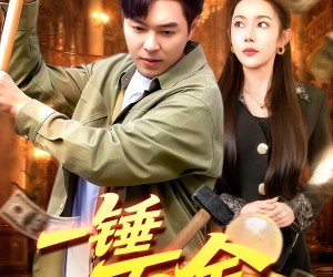 短剧《一锤万金》109集夸克网盘免费畅享全集观看