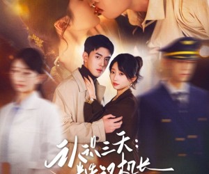 短剧《认识三天糙汉机长送房哄我结婚》71集夸克网盘免费在线欣赏