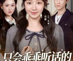 短剧《只会乖乖听话的真千金》60集夸克网盘在线免费赏剧