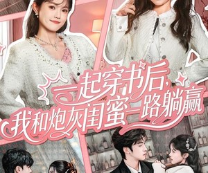 短剧《一起穿书后，我和炮灰闺蜜一路躺赢》71集夸克网盘免费在线赏剧全集