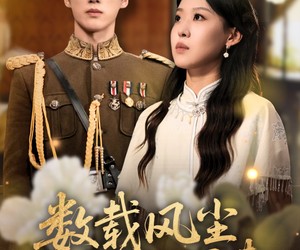 短剧《数载风尘识君来》62集夸克网盘在线免费畅看全集