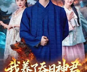 短剧《我养了吞日神君》61集夸克网盘全集免费在线播放观看