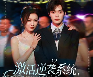 短剧《激活逆袭系统，恋爱事业双开挂》80集夸克网盘在线免费看全集