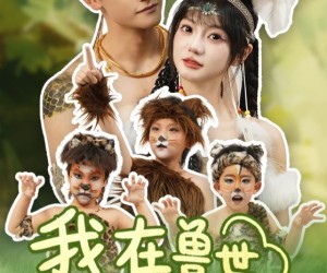 短剧《我在兽世忙养娃》70集夸克网盘在线免费观全集