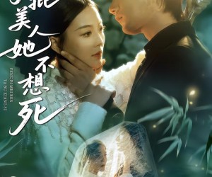 短剧《疯批美人她不想死》75集夸克网盘在线免费欣赏全集