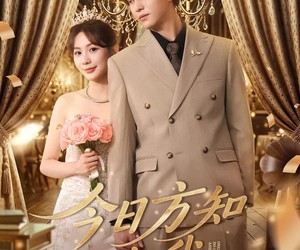 短剧《今日方知你我》100集夸克网盘免费全时观看