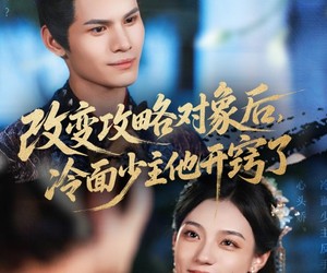 短剧《改变攻略对象后冷面少主他开窍了》74集夸克网盘免费随时看