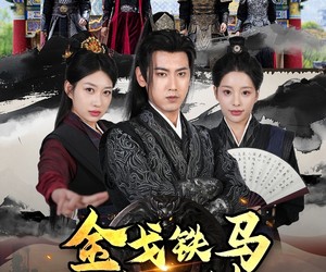 短剧《铁骑踏破长安花》88集夸克网盘免费在线畅看全集