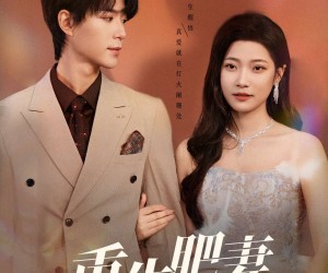 短剧《重生肥妻过分撩》70集夸克网盘免费在线赏全剧