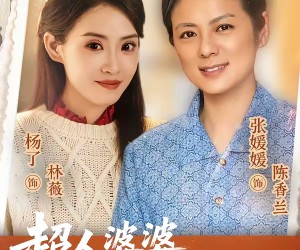 短剧《超人婆婆宠哭孕吐儿媳》73集夸克网盘免费看完整剧集