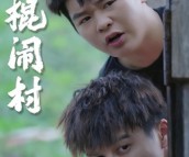 短剧《二棍闹村》23集夸克网盘在线免费观看无阻