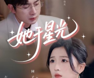 短剧《她于星光》58集夸克网盘在线免费视全集