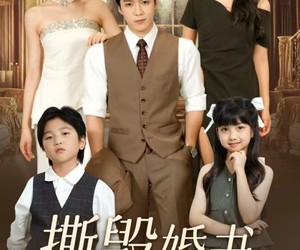 短剧《撕毁婚书他戒掉了恋爱脑》60集夸克网盘全集免费在线观影