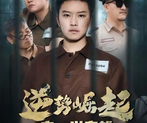 短剧《逆势崛起之一世枭雄》61集夸克网盘免费在线畅看