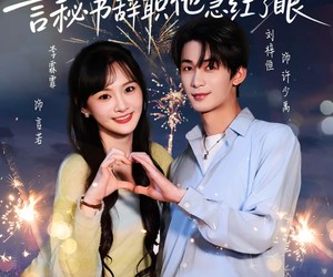 短剧《秘恋两年，言秘书辞职他急红了眼》80集夸克网盘免费观看完整剧集