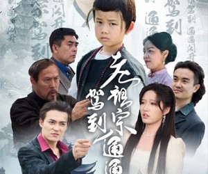 短剧《老祖宗驾到通通闪开》61集夸克网盘在线免费看全集